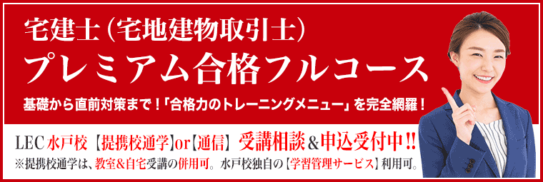 宅建士（宅地建物取引士）プレミアム合格フルコース
