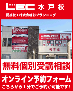 LEC水戸校【提携校】無料個別受講相談予約フォーム