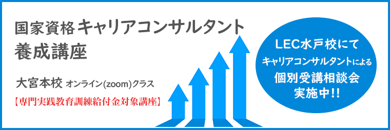 キャリアコンサルタント養成講座受講相談実施中!