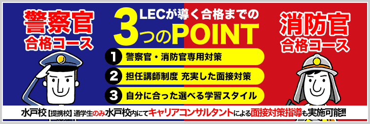警察官・消防官コース受講相談実施中！