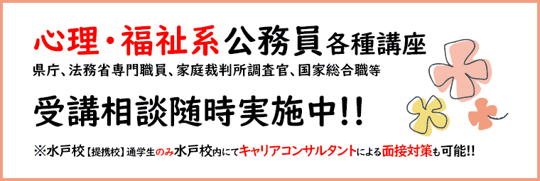 心理福祉系公務員コース受講相談実施中！