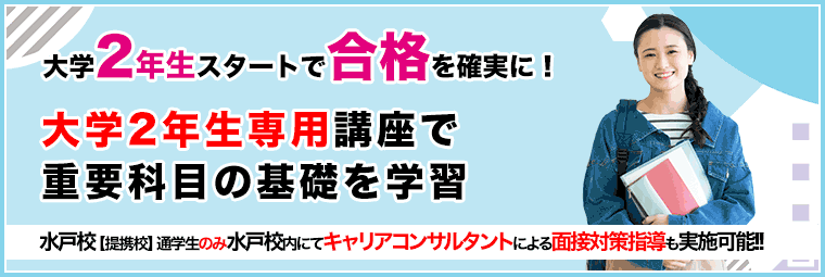大学2年生からスタートする公務員
