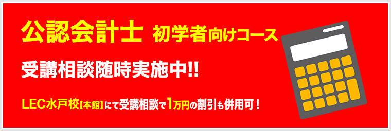 公認会計士初学者コース受講相談実施中