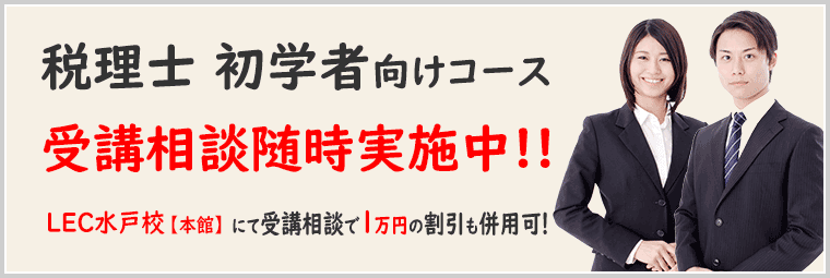 税理士コース受講相談実施中!